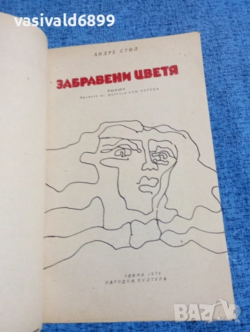 Андре Стил - Забравени цветя , снимка 4 - Художествена литература - 53518875