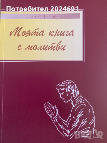 Моята книга с молитви , снимка 1 - Специализирана литература - 44924301