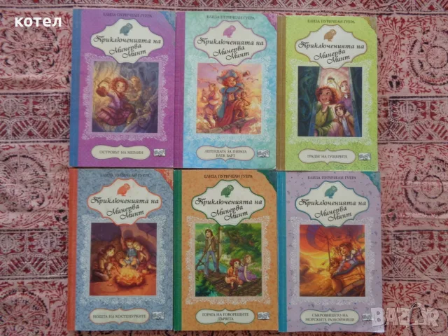 Продавам Лот от 6 книги „Приключенията на Минерва Минт“ (книги 2-7)