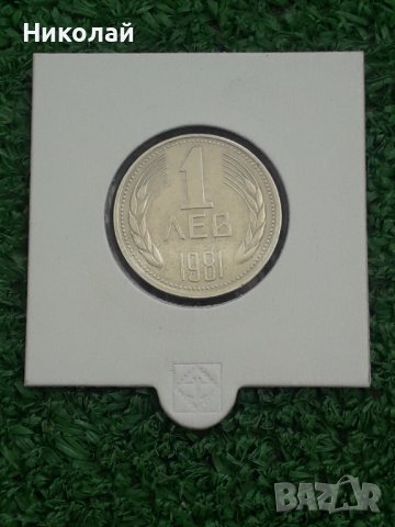 рядката соц монета от 1 лев 1981г