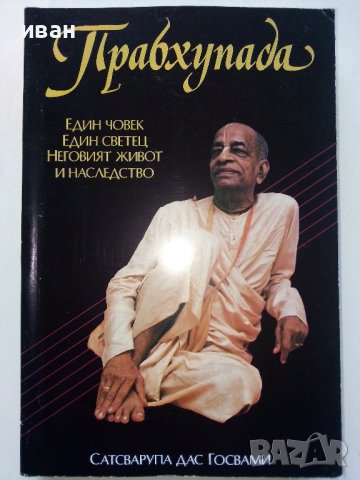 Прабхупада - Сватсварупа дас Госвами - 1993г. 