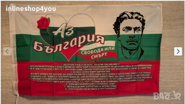 Българско знаме Свобода или Смърт с Васил Левски 90 х 150 България, снимка 4 - Други - 50303807