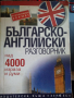 Българо - английски разговорник,над 4000израза и думи, снимка 1