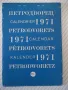 Календар "Календарь 1971", снимка 2
