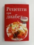 Рецепти при диабет, снимка 1