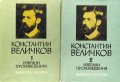 Избрани произведения в два тома. Том 1-2 - Константин Величков, снимка 1 - Българска литература - 40095944