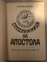 Сподвижници на Апостола- Любомир Дойчев, снимка 2