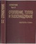 Справочник по отопление, климатизация и охлаждане. Част 2: Отопление, топло- и газоснабдяване, снимка 1