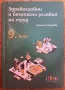 Учебници за 8 клас, СБУТ 9 клас , снимка 2