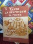 3 книжки с рецепти код 574, снимка 2