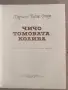 Чичо Томовата колиба / Хариет Бичер Стоу, снимка 2