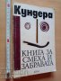 Книга за смеха и забравата Милан Кундера