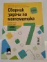 Сборник задачи по математика , снимка 1
