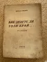 Вие знаете ли този край..? Вестала Тимчева 1938г. АВТОГРАФ!, снимка 1