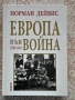 Норман Дейвис - Европа във война 1939-1945  , снимка 1