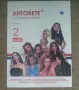 Хитовете на Планета Пайнер (2 dvd), снимка 1