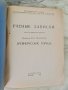 М.Н. Тихомиров – Ученые записки: Древнерусские города (МГУ, 1946, ПЪРВО издание, тираж 3000), снимка 2
