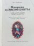 Историята на Доктор Дулитъл - Хю Лофтинг - 1979г.  , снимка 2