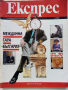 Списание "Експрес" - 1992 г. -брой 1 и 2., снимка 2