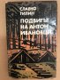 Подвигът на Антон-ивановци Славчо Гилин, снимка 1 - Други - 34558333