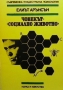 Човекът - ”социално животно” Елиът Арънсън, снимка 1 - Други - 36073096