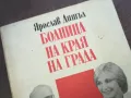 БОЛНИЦА НА КРАЯ НА ГРАДА 1810241509, снимка 5