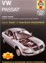 Volkswagen Passat(2000-2005)-Ръководство по обслужване, експлоатация и ремонт(на CD), снимка 1