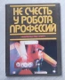 Не счесть у робота профессий, снимка 1