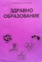 Здравно образование Анна Маринова, снимка 1 - Специализирана литература - 33951275