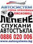 Лепене на спукани автостъкла АВТОСИСТЕМ Горна Оряховица, снимка 1 - Сервизни услуги - 42375662