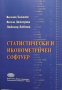 Статистически и иконометричен софтуер Веселин Хаджиев, снимка 1 - Специализирана литература - 36008648