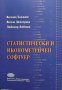 Статистически и иконометричен софтуер Веселин Хаджиев