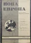 Нова Европа. Бр. 12 / 1941, снимка 1
