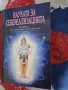 Науката за себереализацията Шри Шримад А. Ч. Бхактиведанта Свами Прабхупада, снимка 1