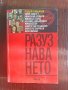 Книга - Разузнаването , снимка 1