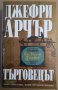 Търговецът  Джефри Арчър, снимка 1 - Художествена литература - 35776322