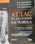 Атлас по Анатомия на човека том 2: Сланхнология. Ендокринни жлези, снимка 1 - Специализирана литература - 41225459