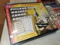 РУСКИ ФИЗИКА ХИМИЯ БИОЛОГИЯ 4БР ЦД 1301261858, снимка 9