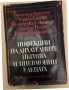 Инфекции на дихателните пътища и пневмонии у децата Виолета Антова, Лора Бакалова