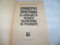 "Примерна програма за комунистическото образование на учениците" издание 1970г., снимка 2