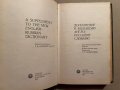 Дополнение к большому англо-русскому словарю, снимка 2