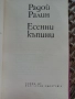 Радой Ралин Есенни къпини , снимка 4