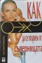 Диля Еникеева - Как да се отървем от съперницата, снимка 1 - Специализирана литература - 39171141