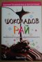Шоколадов рай  Карол Матюз, снимка 1 - Художествена литература - 35841806