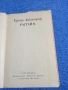 Едгар Доктороу - Рагтайм , снимка 5