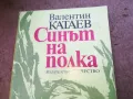СИНЪТ НА ПОЛКА 1710240910, снимка 4