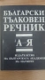 Български тълковен речник, снимка 1