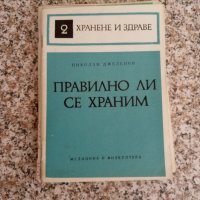 Библиотека "Хранене и здраве", снимка 1 - Специализирана литература - 41805861