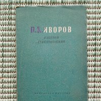 П. К. Яворов - Избрани стихотворения - Книга , снимка 1 - Художествена литература - 41684646