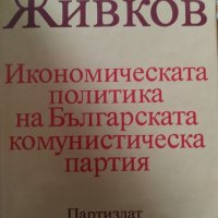 Тодор Живков ,икономическата политика, снимка 4 - Други - 35771311